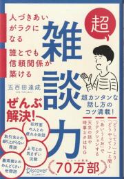 超雑談力 人づきあいがラクになる 誰とでも信頼関係が築ける