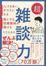 超雑談力 人づきあいがラクになる 誰とでも信頼関係が築ける