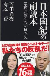 「日本国紀」の副読本 : 学校が教えない日本史