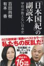 「日本国紀」の副読本 : 学校が教えない日本史