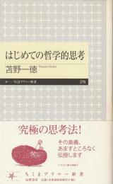 はじめての哲学的思考
