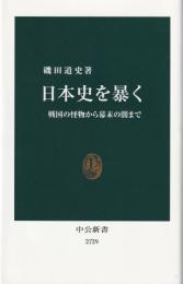 日本史を暴く : 戦国の怪物から幕末の闇まで