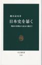 日本史を暴く : 戦国の怪物から幕末の闇まで