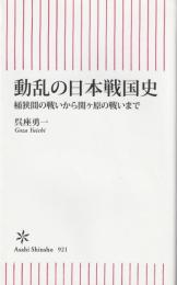 動乱の日本戦国史
