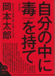 自分の中に毒を持て