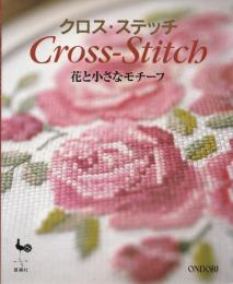 クロス・ステッチ : 花と小さなモチーフ
