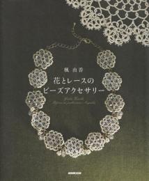 花とレースのビーズアクセサリー