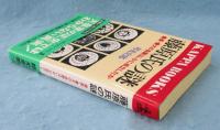 藤原氏の謎: 最長・最大の血脈はいかに成立したか (カッパ・ブックス)