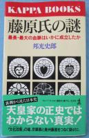 藤原氏の謎: 最長・最大の血脈はいかに成立したか (カッパ・ブックス)
