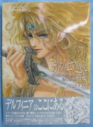 デルフィニア戦記画集