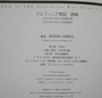 デルフィニア戦記画集