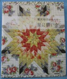 星に願いを : 鷲沢玲子のキルト