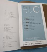 星に願いを : 鷲沢玲子のキルト