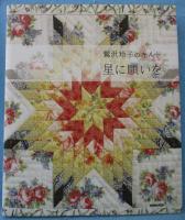 星に願いを : 鷲沢玲子のキルト
