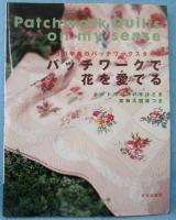 パッチワークで花を愛でる : キルト作り8の手ほどき : こうの早苗のパッチワークスタイル