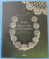 花とレースのビーズアクセサリー