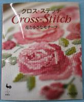 クロス・ステッチ : 花と小さなモチーフ