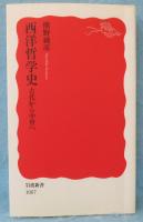西洋哲学史 : 古代から中世へ