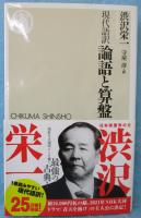 論語と算盤 : 現代語訳