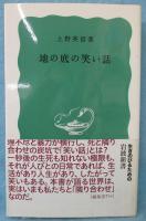 地の底の笑い話