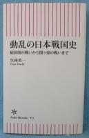 動乱の日本戦国史