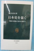日本史を暴く : 戦国の怪物から幕末の闇まで