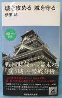城を攻める城を守る