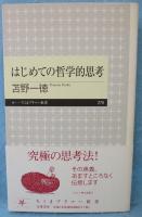 はじめての哲学的思考