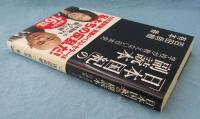 「日本国紀」の副読本 : 学校が教えない日本史