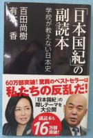 「日本国紀」の副読本 : 学校が教えない日本史