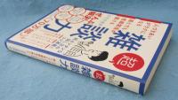 超雑談力 人づきあいがラクになる 誰とでも信頼関係が築ける
