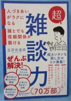 超雑談力 人づきあいがラクになる 誰とでも信頼関係が築ける