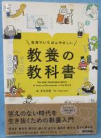 世界でいちばんやさしい教養の教科書