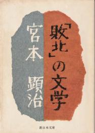 「敗北」の文学