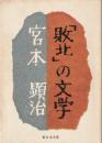 「敗北」の文学