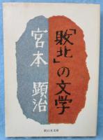 「敗北」の文学