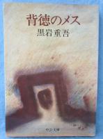 背徳のメス