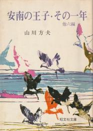 安南の王子・その一年 : (他六編）