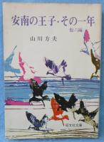 安南の王子・その一年 : (他六編）