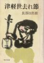 津軽世去れ節 : 他5篇