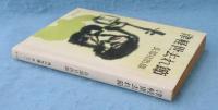 津軽世去れ節 : 他5篇
