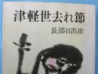 津軽世去れ節 : 他5篇