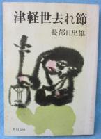 津軽世去れ節 : 他5篇