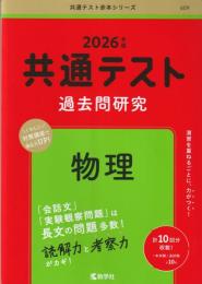 共通テスト過去問研究　物理 (2026年版共通テスト赤本シリーズ 9)