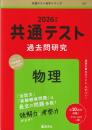 共通テスト過去問研究　物理 (2026年版共通テスト赤本シリーズ 9)