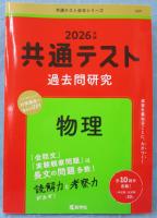 共通テスト過去問研究　物理 (2026年版共通テスト赤本シリーズ 9)