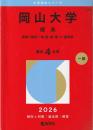 岡山大学（理系） (2026年版大学赤本シリーズ)