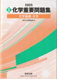 2025 実戦 化学重要問題集