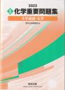 2025 実戦 化学重要問題集