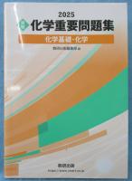 2025 実戦 化学重要問題集